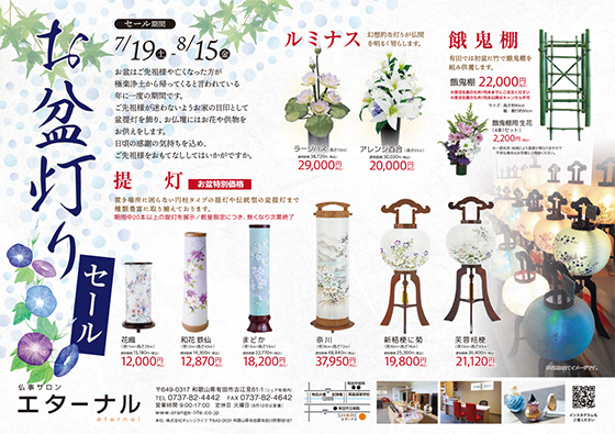 お盆灯りセール