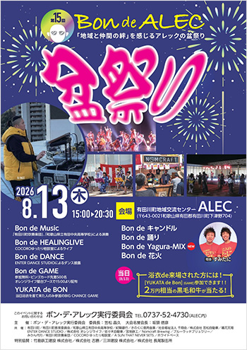 第15回 Bon de ALEC